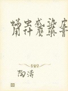 螨虫感染皮肤的用什么药膏