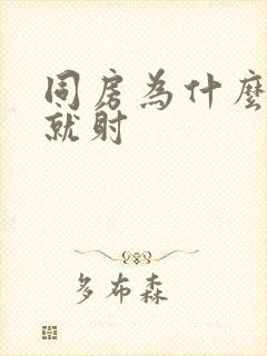 同房为什么一插就射