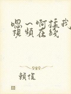 嗯～啊揉我奶头视频在线