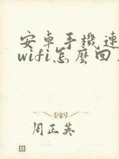 安卓手机连不上wifi怎么回事封面