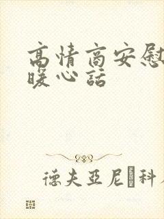 高情商安慰人的暖心话