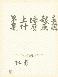 早上睡起来手麻是什么原因封面