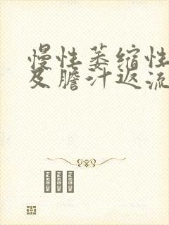 慢性萎缩性胃炎及胆汁返流