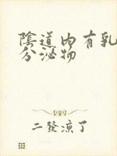 阴道内有乳白色分泌物