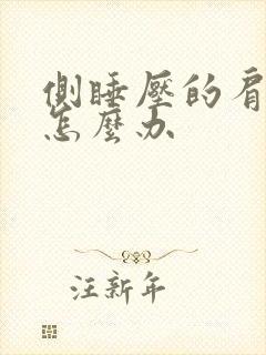 侧睡压的肩膀疼怎么办