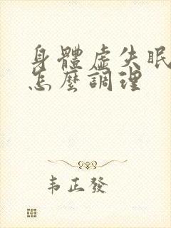 身体虚失眠多梦怎么调理