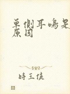 单侧耳鸣是什么原因