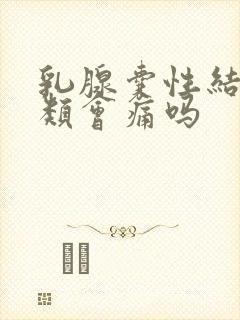 乳腺囊性结节2类会痛吗