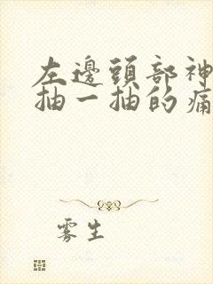 左边头部神经一抽一抽的痛封面