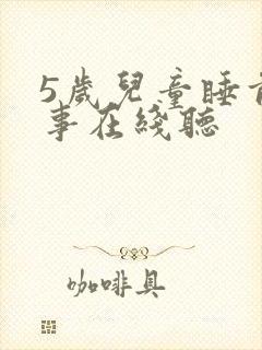 5岁儿童睡前故事在线听