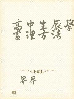 高中生厌学抽烟处理方法