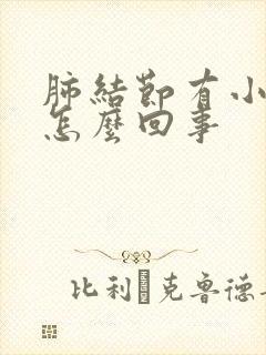 肺结节有小结节怎么回事封面