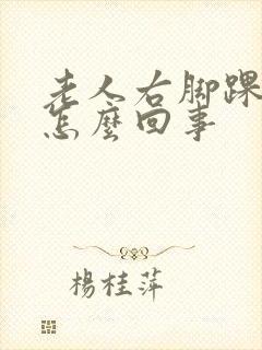 老人右脚踝肿是怎么回事