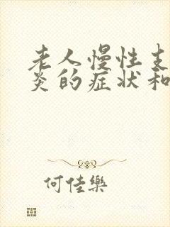 老人慢性支气管炎的症状和治疗方法封面