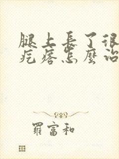 腿上长了很多小疙瘩怎么治封面