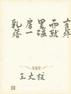 乳房里面有小疙瘩一碰就疼