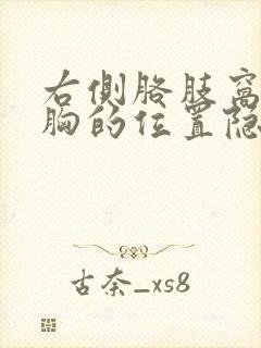 右侧胳肢窝靠近胸的位置隐隐疼痛