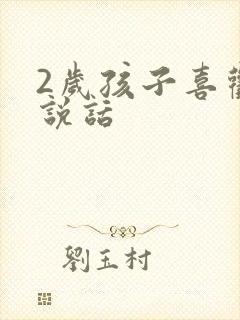 2岁孩子喜欢不说话