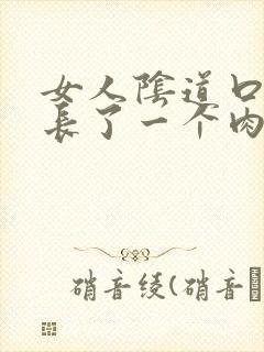 女人阴道口里面长了一个肉粒