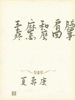 手麻和肩膀的筋疼怎么回事