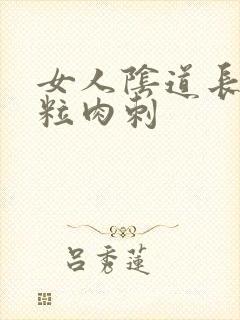 女人阴道长小米粒肉刺