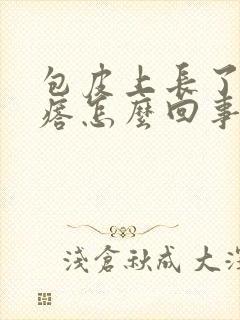 包皮上长了小疙瘩怎么回事啊