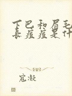 下巴和眉毛中间长痘痘是什么原因