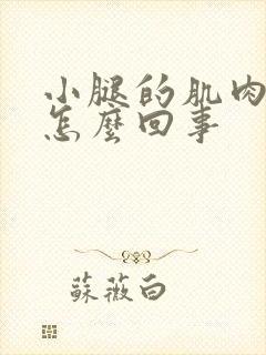 小腿的肌肉疼是怎么回事