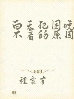 白天犯困晚上睡不着的原因封面