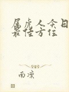 属虎人今日打牌最佳方位