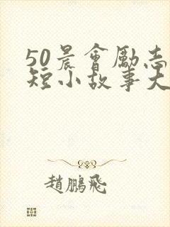 50晨会励志简短小故事大道理封面