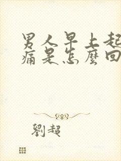 男人早上起床腰痛是怎么回事封面