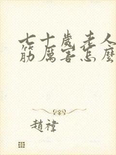 七十岁老人腿抽筋厉害怎么回事封面