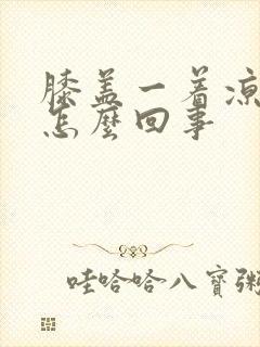 膝盖一着凉就疼怎么回事