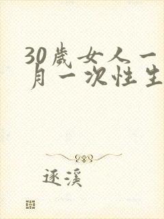 30岁女人一个月一次性生活算正常吗封面