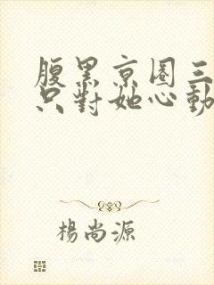 腹黑京圈三爷,只对她心动