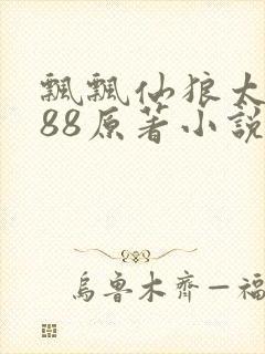 飘飘仙狼太郎188原著小说