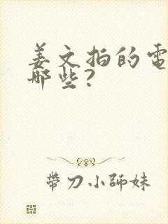 姜文拍的电影有哪些?