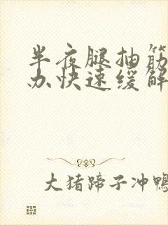 半夜腿抽筋怎么办快速缓解封面