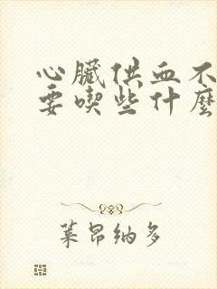 心脏供血不足需要吃些什么调理