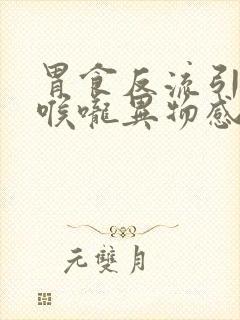 胃食反流引起的喉咙异物感该怎么办封面