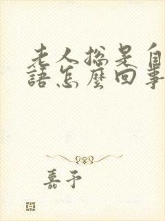 老人总是自言自语怎么回事