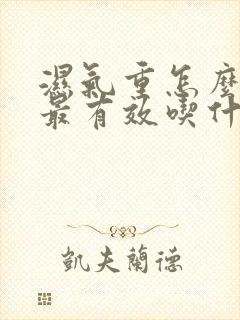 湿气重怎么排湿最有效吃什么食物