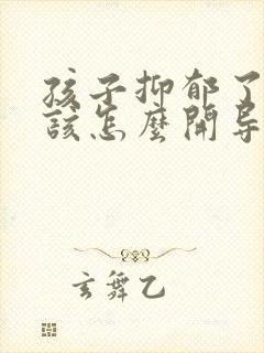 孩子抑郁了父母该怎么开导她