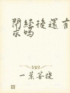 闭经后还有性要求吗