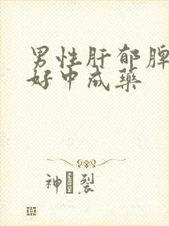 男性肝郁脾虚最好中成药