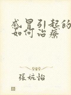 感冒引起的咽炎如何治疗