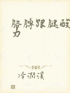 胳膊跟腿酸痛无力封面