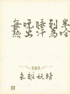 每晚睡到半夜就热出汗为啥