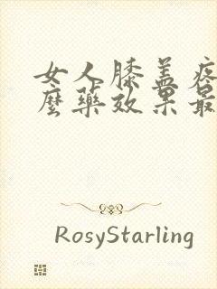 女人膝盖疼吃什么药效果最好